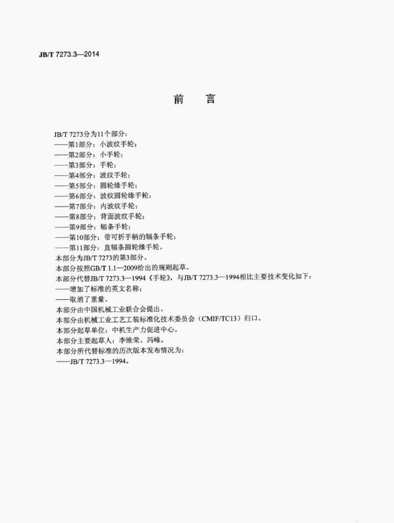 JB/T 7273.3-2014 标准预览