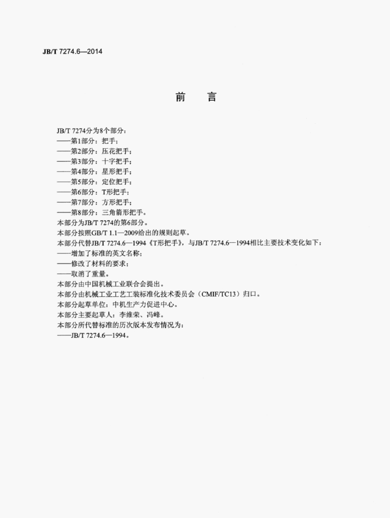 JB/T 7274.6-2014 标准预览