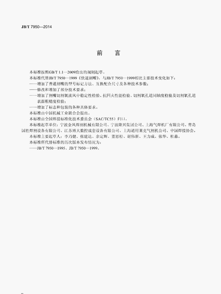 JB/T 7950-2014 标准预览