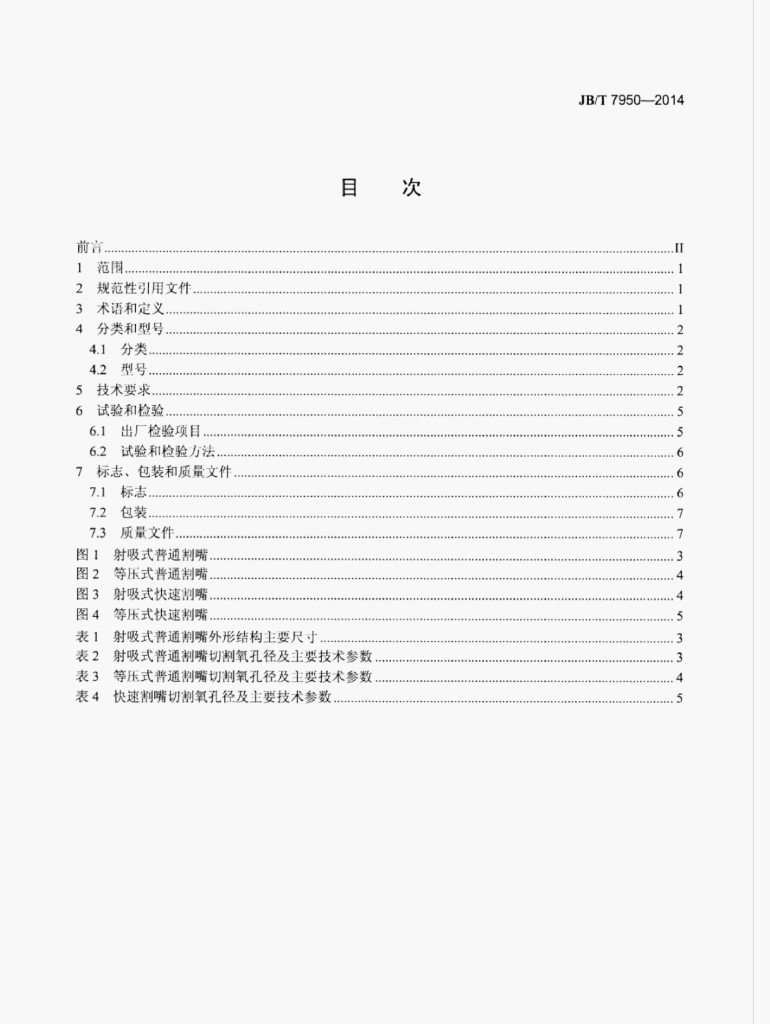 JB/T 7950-2014 标准预览