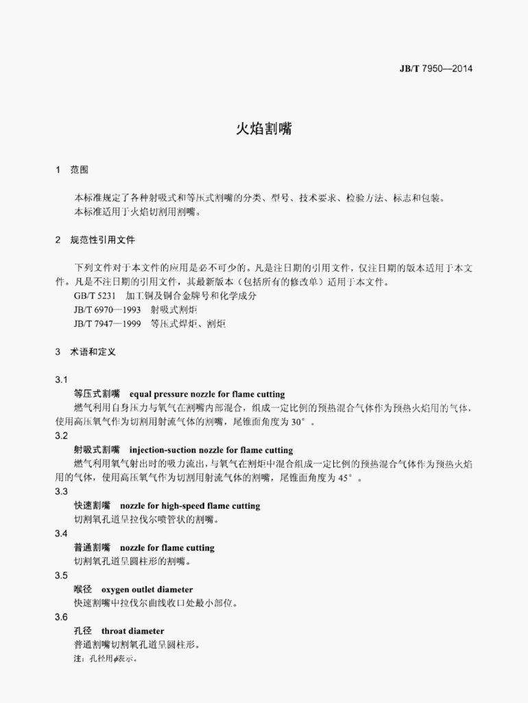 JB/T 7950-2014 标准预览