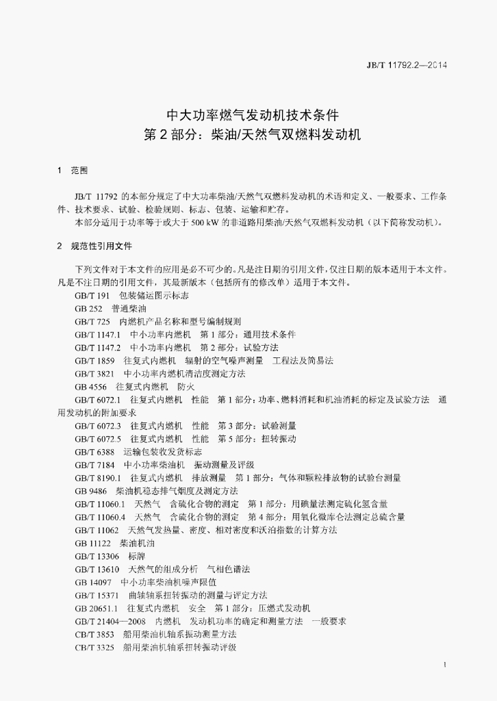 JB/T 11792.2-2014 标准预览