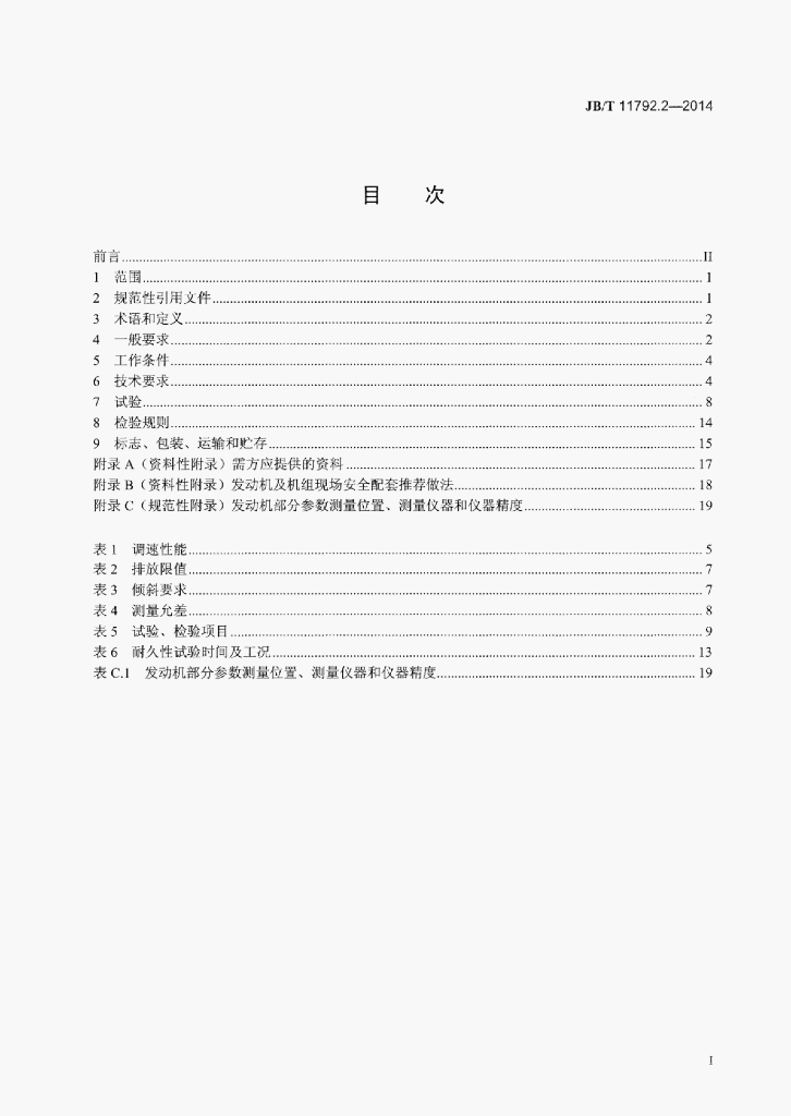 JB/T 11792.2-2014 标准预览