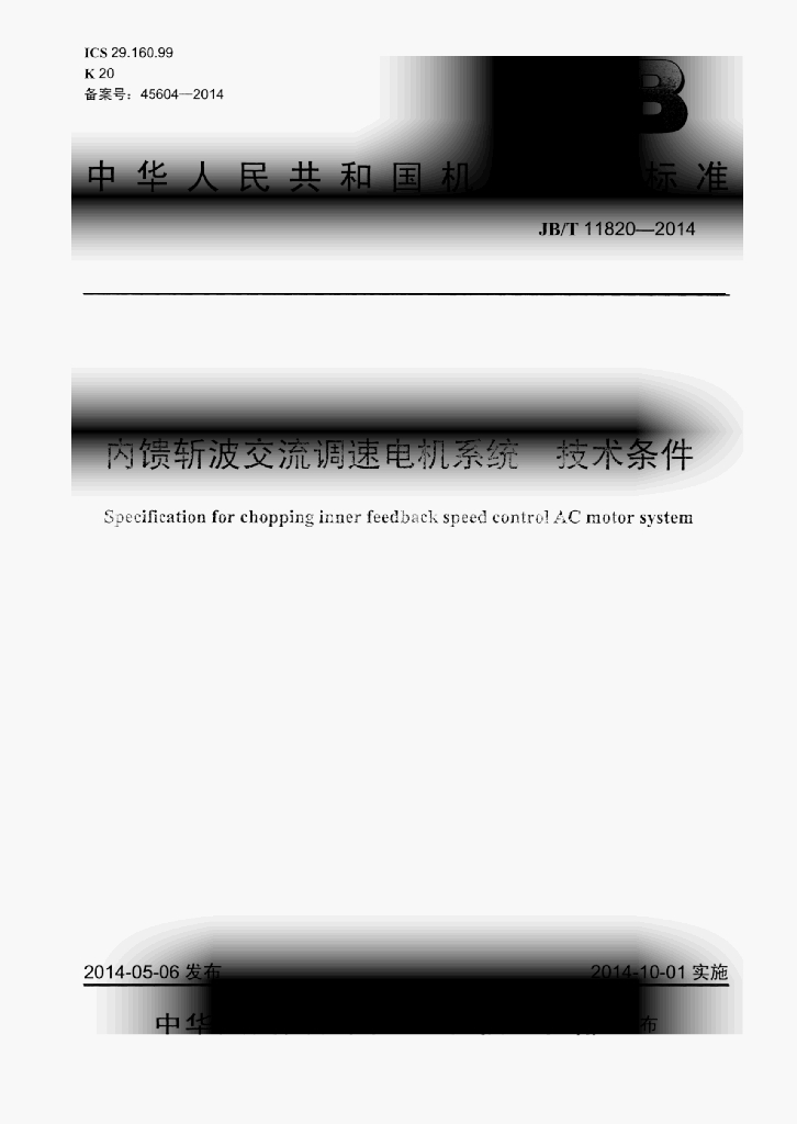JB/T 11820-2014 标准预览