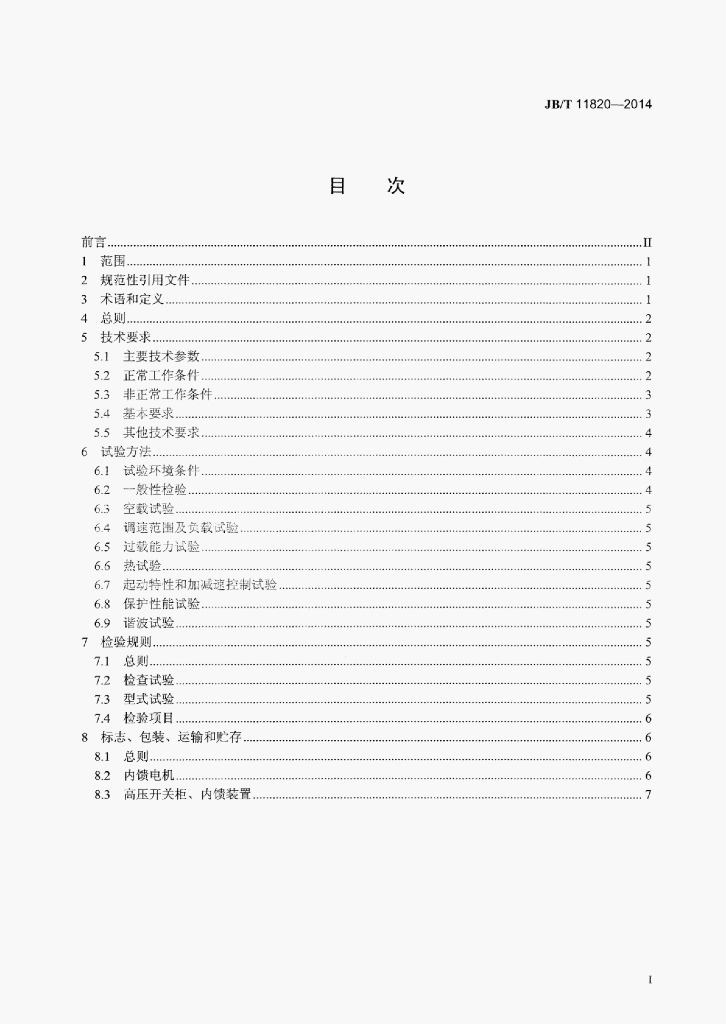 JB/T 11820-2014 标准预览