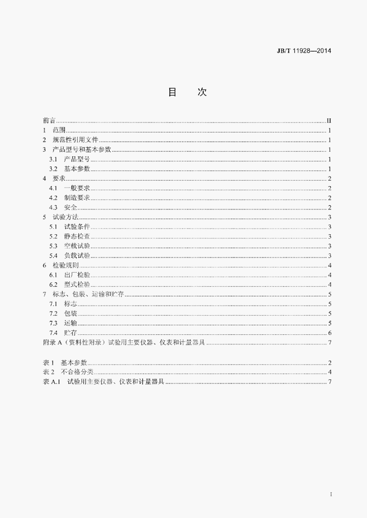 JB/T 11928-2014 标准预览