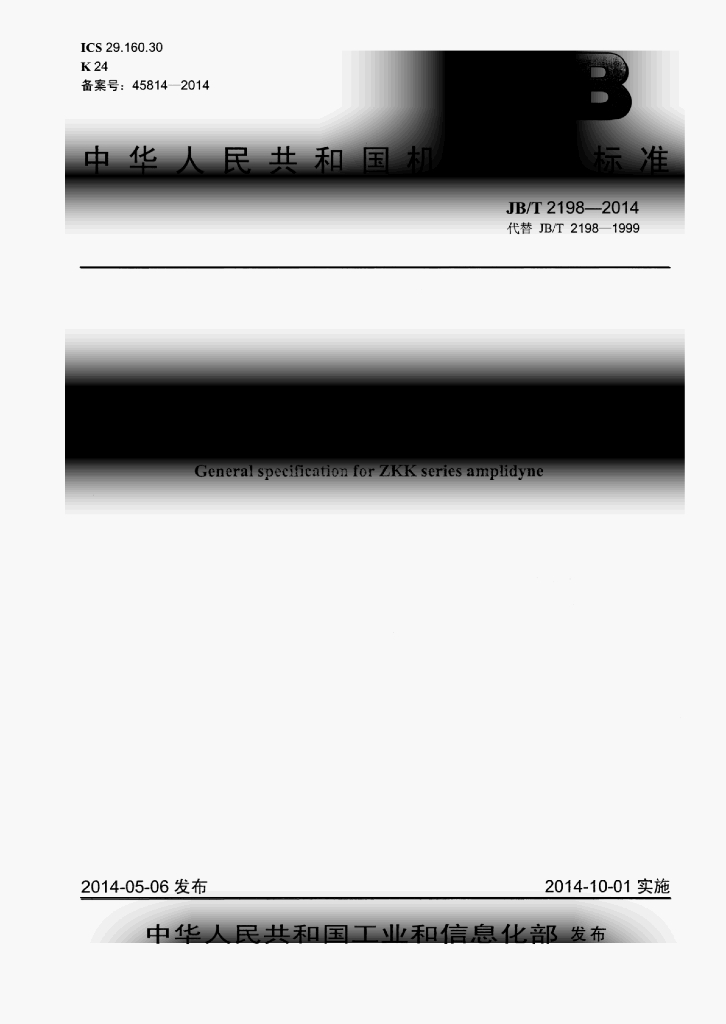 JB/T 2198-2014 标准预览