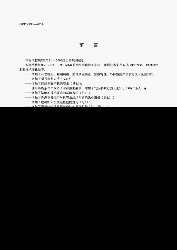 JB/T 2198-2014 标准预览