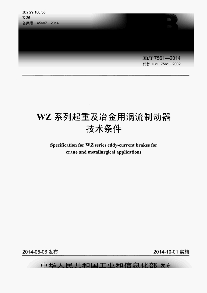 JB/T 7561-2014 标准预览