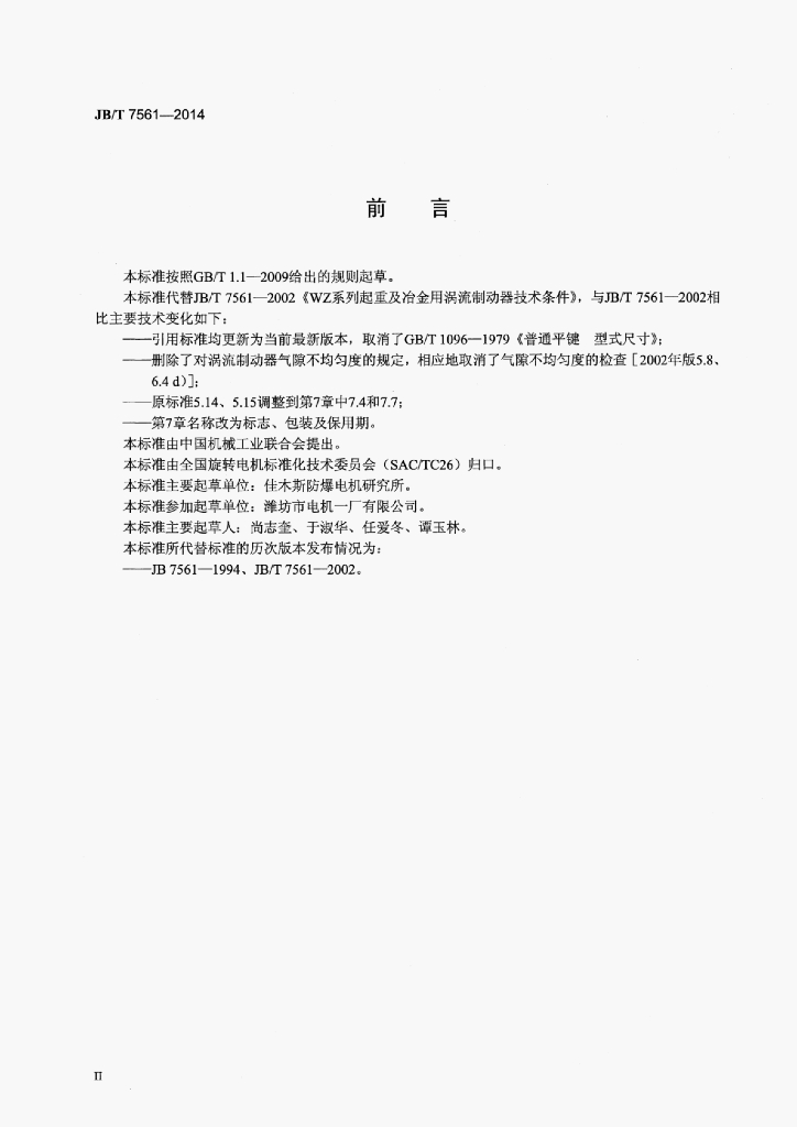 JB/T 7561-2014 标准预览