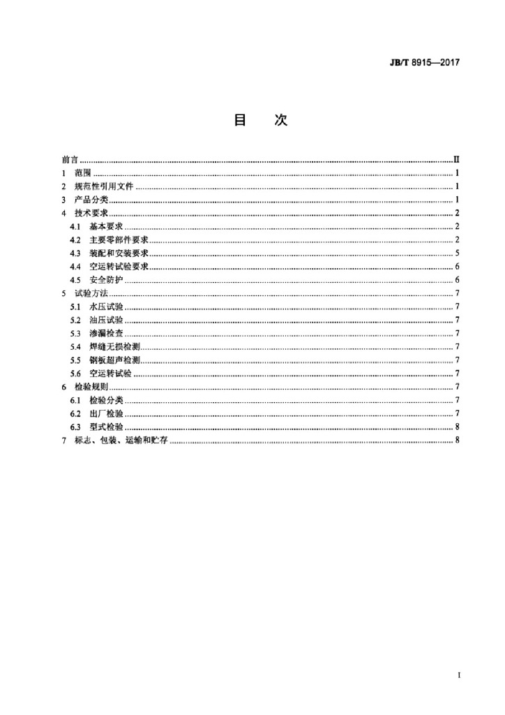 JB/T 8915-2017 标准预览