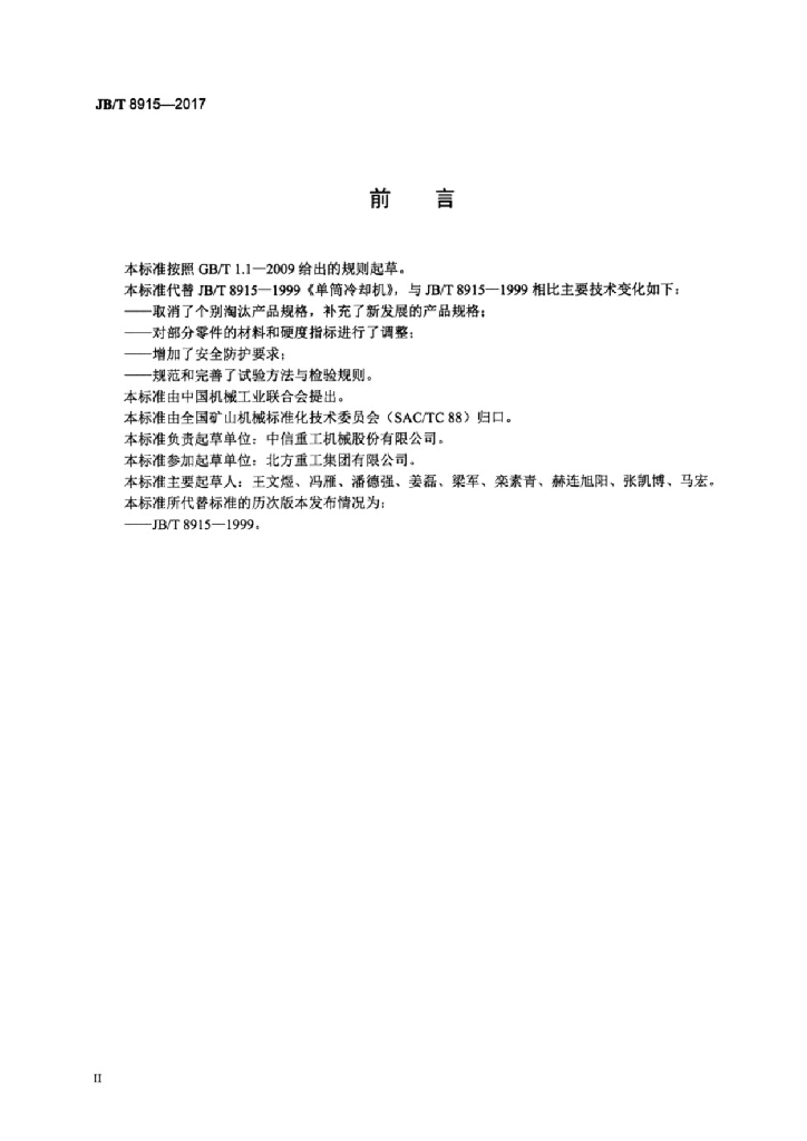 JB/T 8915-2017 标准预览