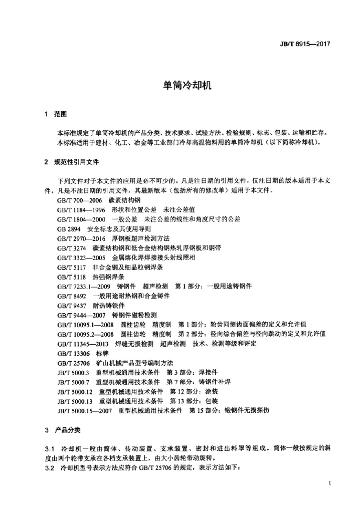 JB/T 8915-2017 标准预览