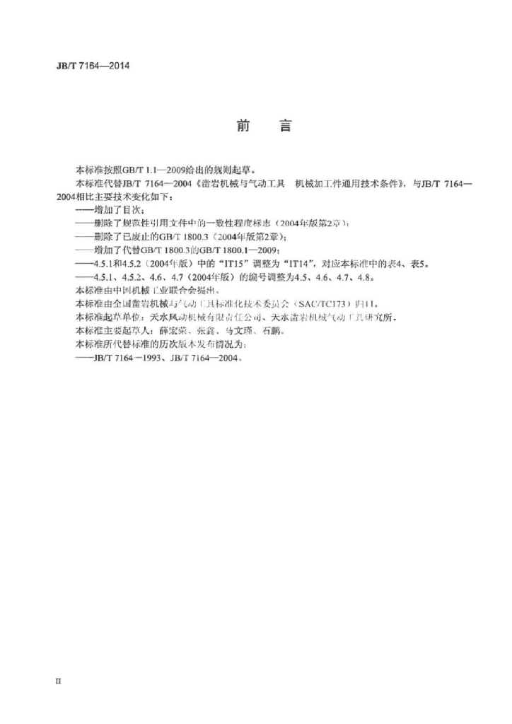 JB/T 7164-2014 标准预览