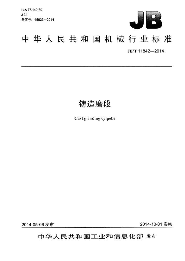 JB/T 11842-2014 标准预览