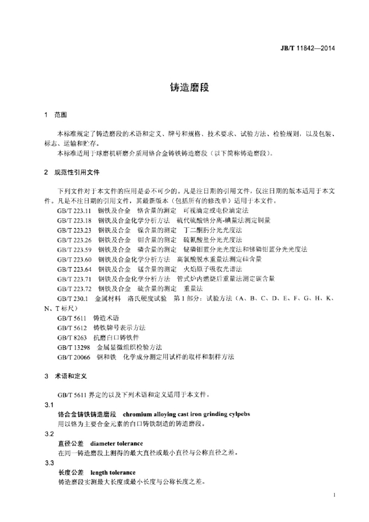 JB/T 11842-2014 标准预览