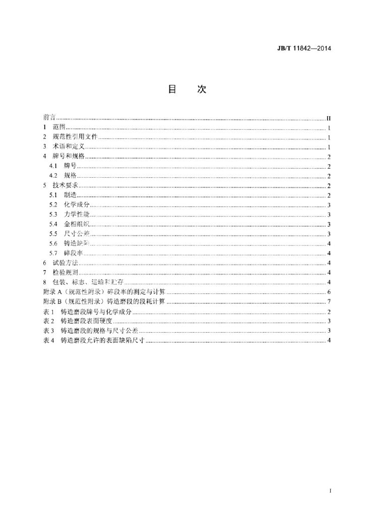JB/T 11842-2014 标准预览