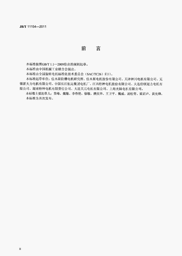 JB/T 11154-2011 标准预览