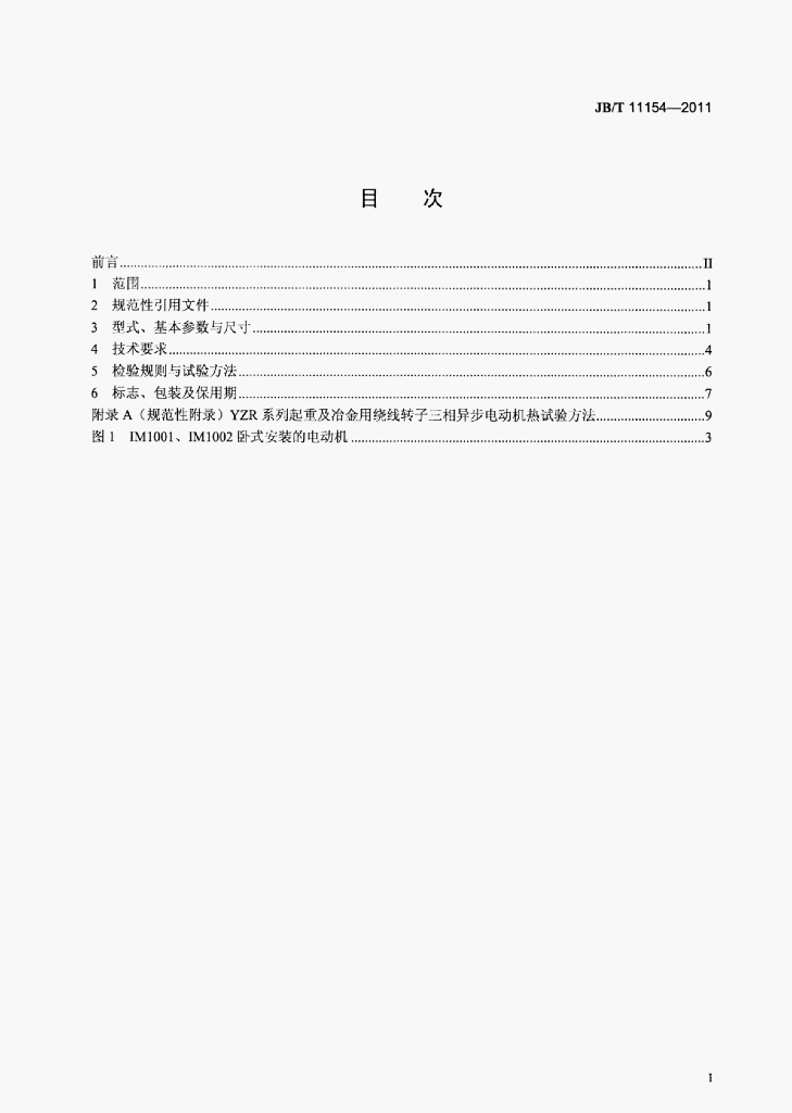 JB/T 11154-2011 标准预览