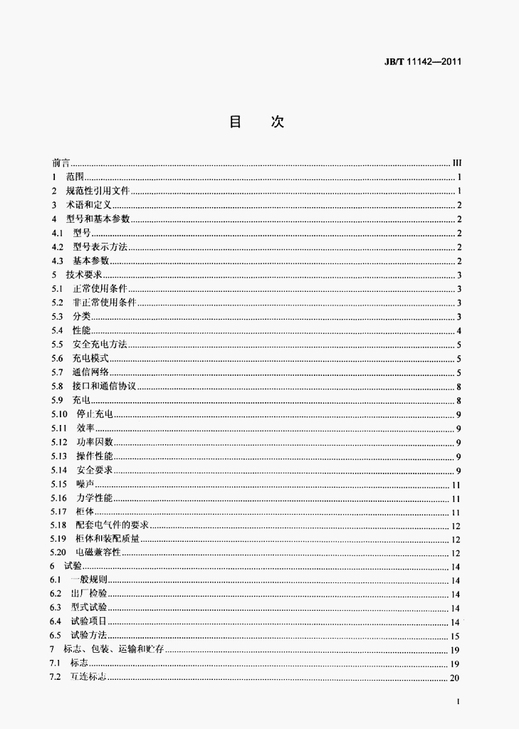 JB/T 11142-2011 标准预览