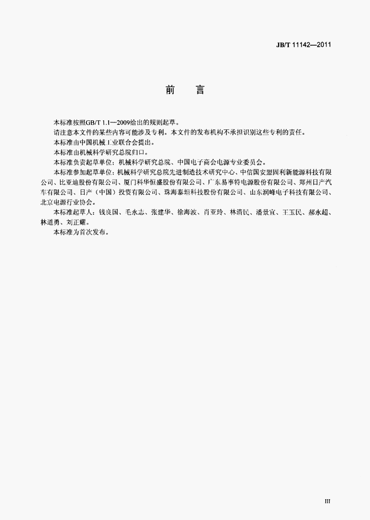 JB/T 11142-2011 标准预览
