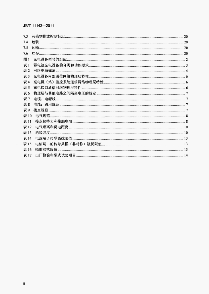 JB/T 11142-2011 标准预览