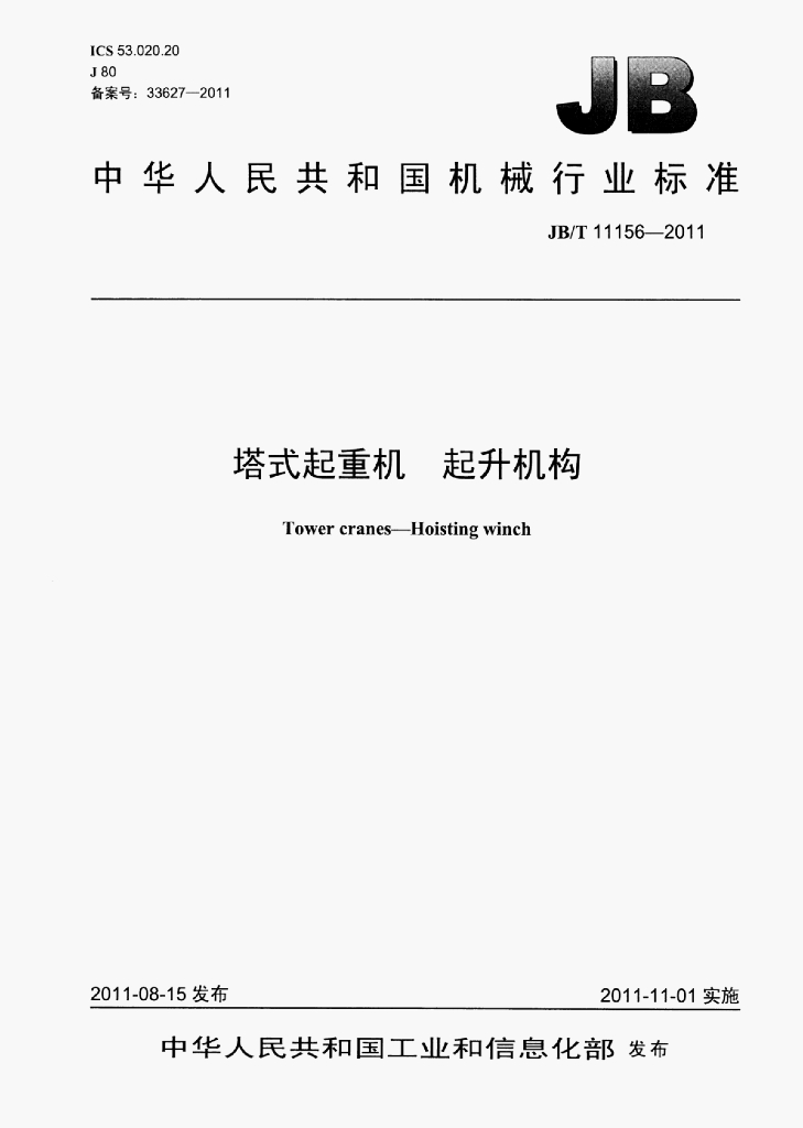 JB/T 11156-2011 标准预览