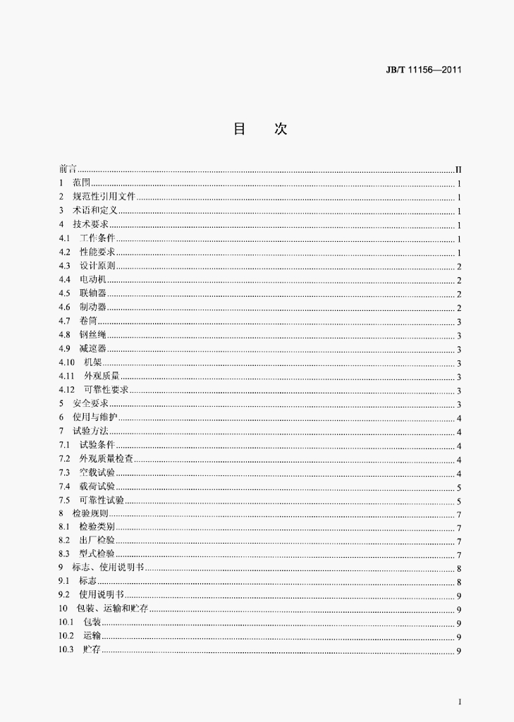 JB/T 11156-2011 标准预览