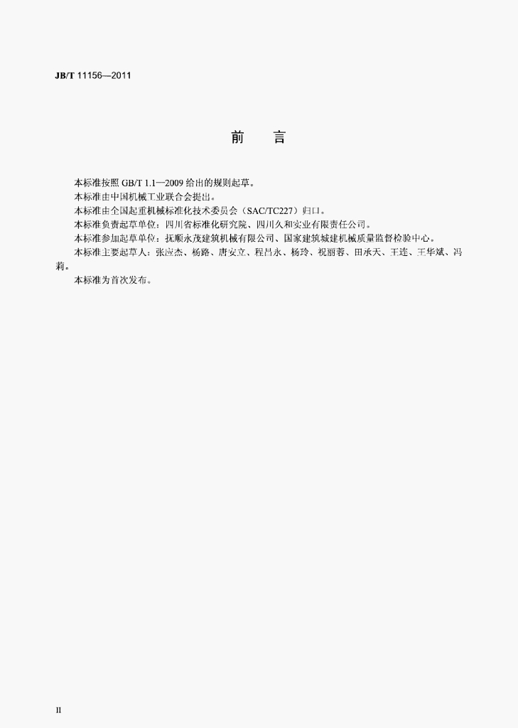JB/T 11156-2011 标准预览