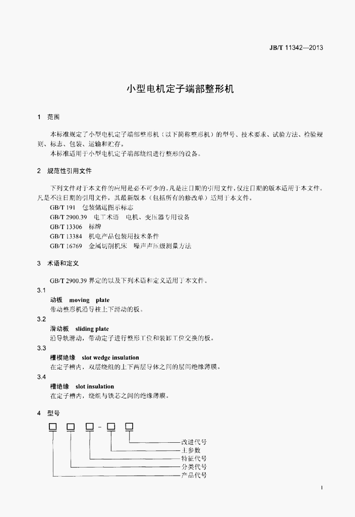 JB/T 11342-2013 标准预览