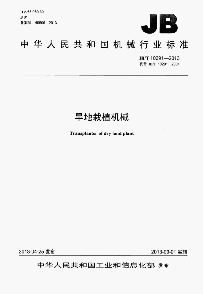 JB/T 10291-2013 标准预览