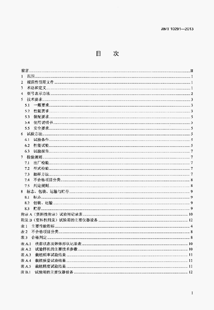 JB/T 10291-2013 标准预览