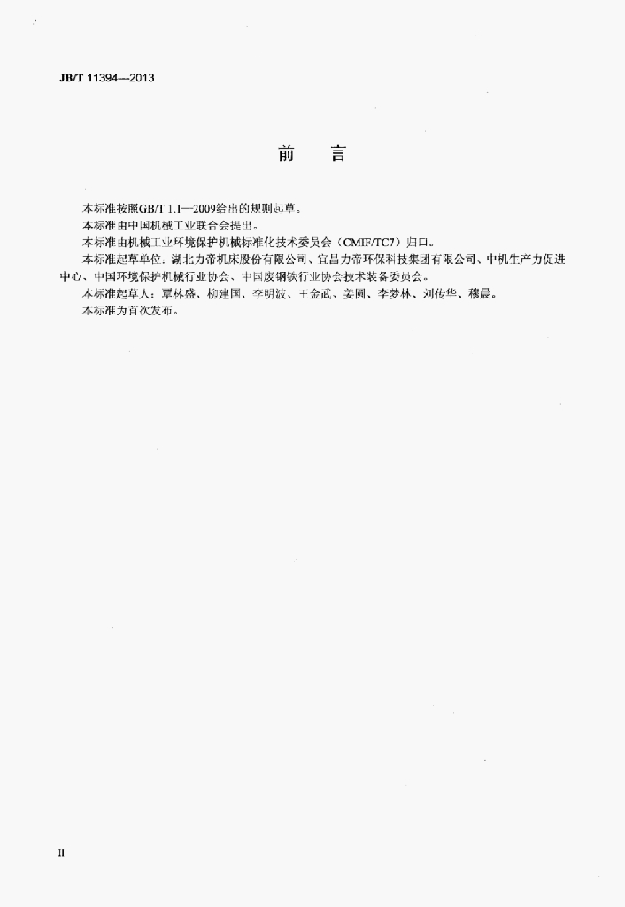 JB/T 11394-2013 标准预览
