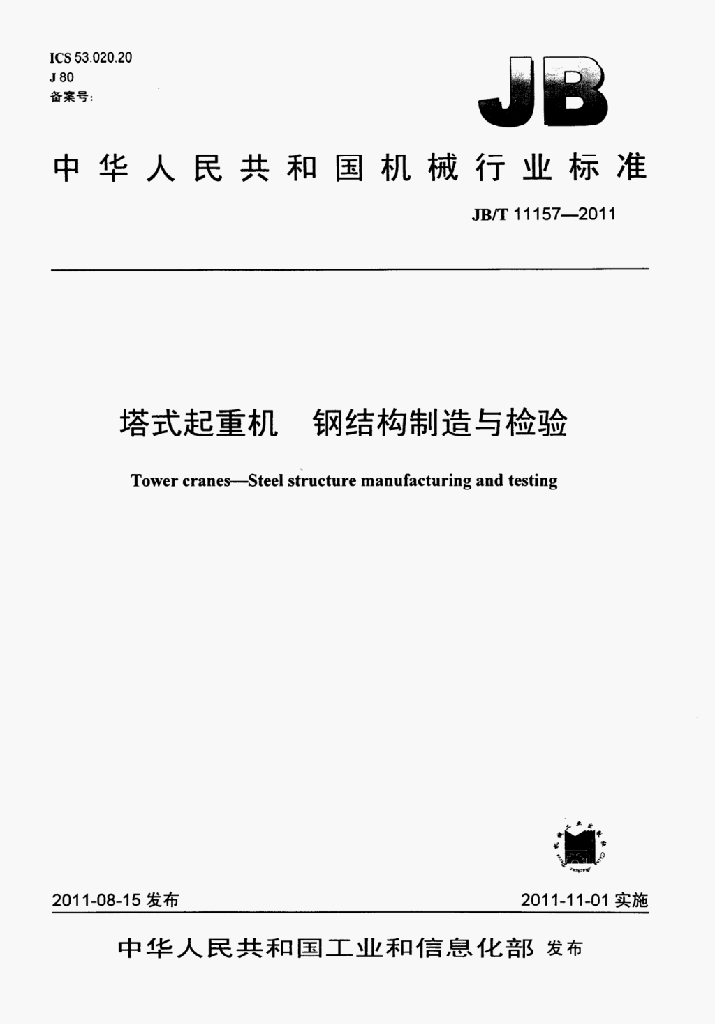 JB/T 11157-2011 标准预览