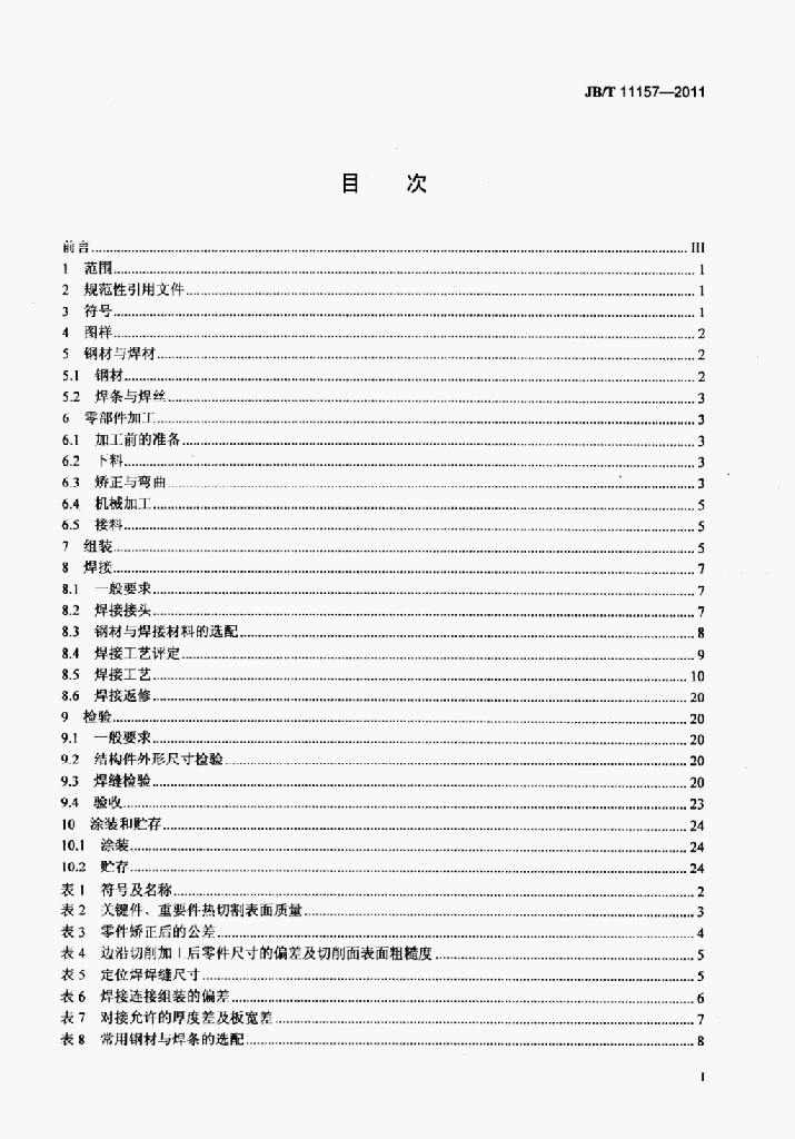 JB/T 11157-2011 标准预览