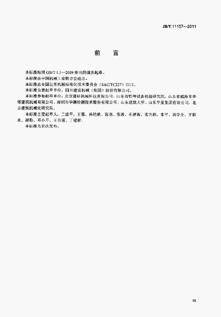 JB/T 11157-2011 标准预览