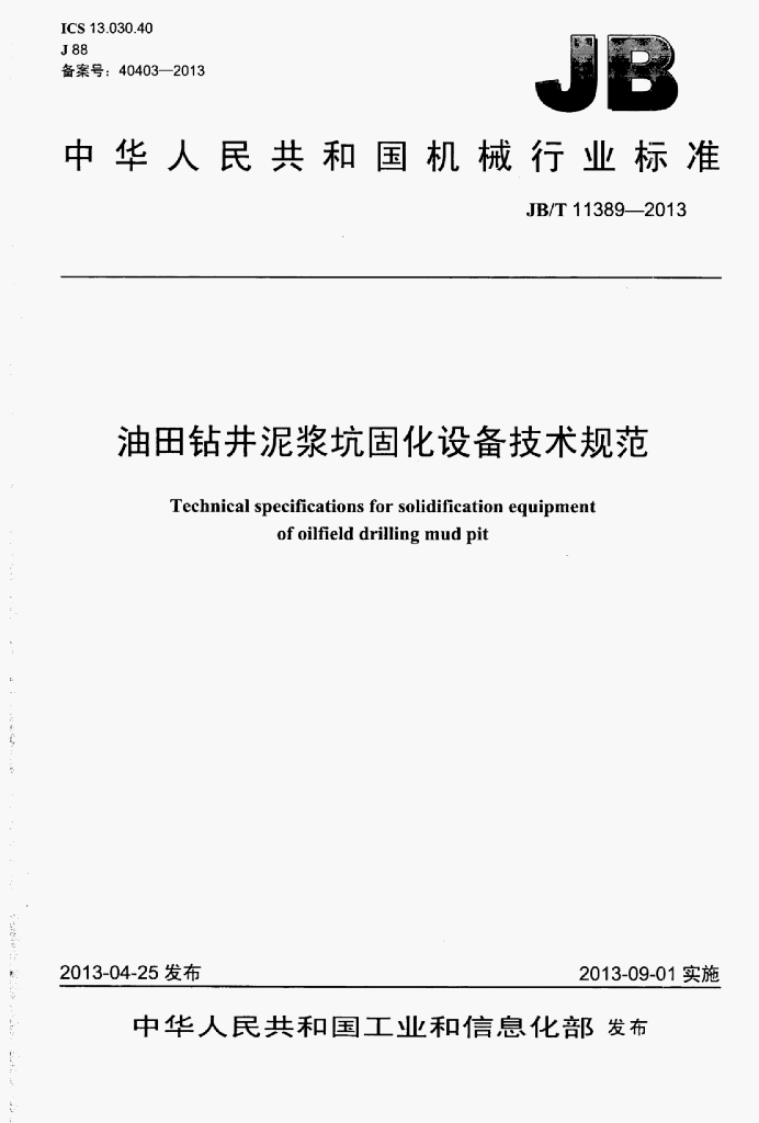 JB/T 11389-2013 标准预览