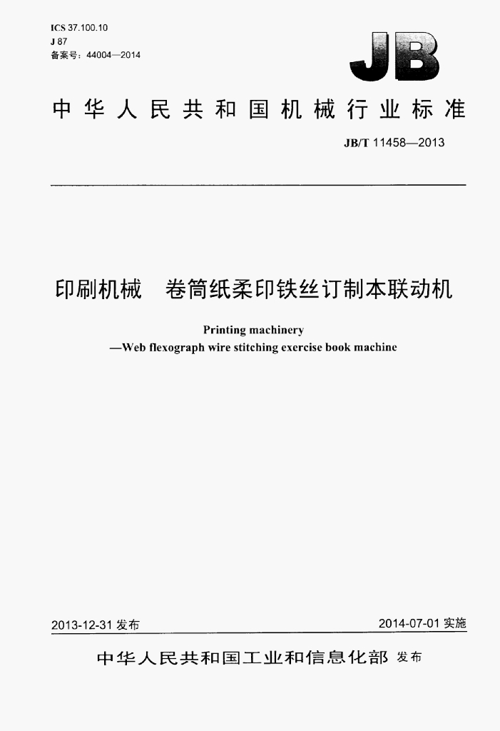 JB/T 11458-2013 标准预览