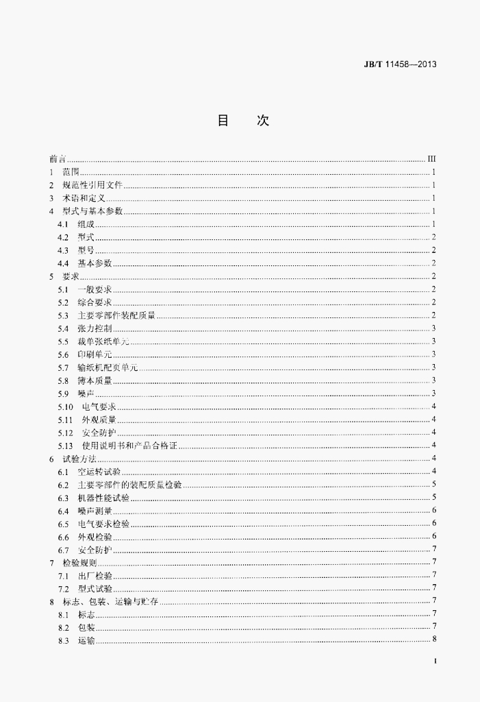 JB/T 11458-2013 标准预览