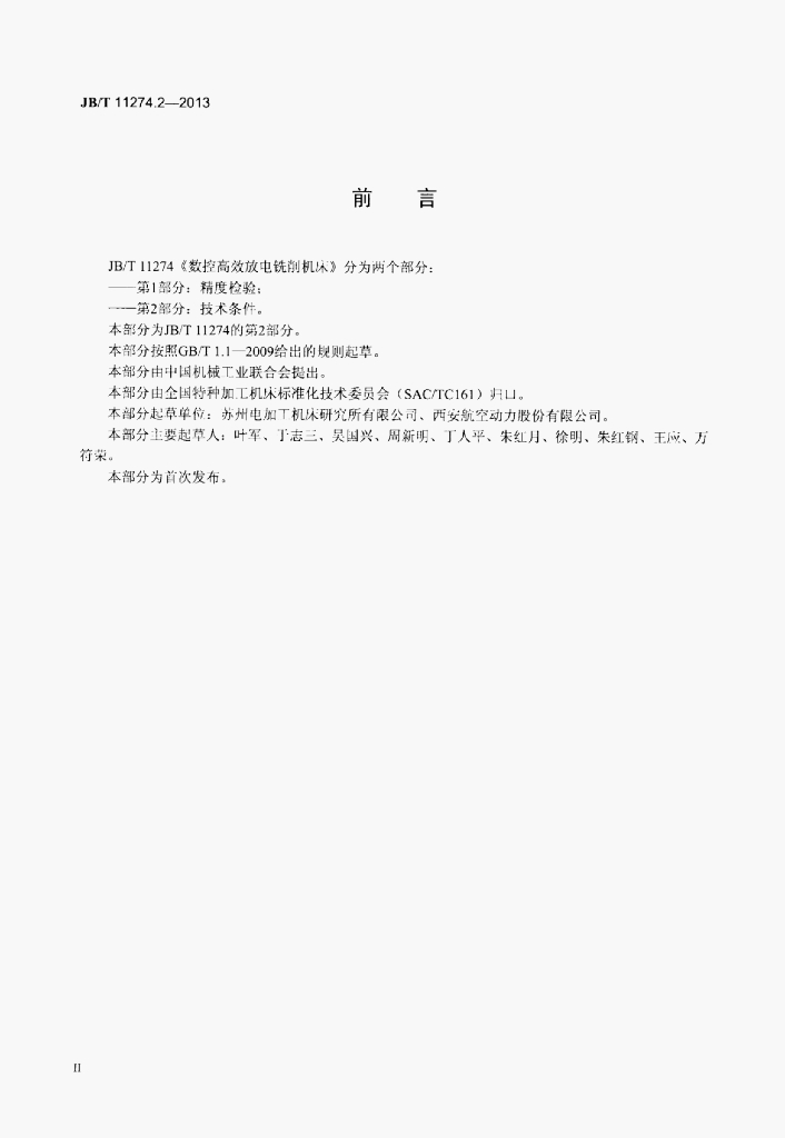 JB/T 11274.2-2013 标准预览