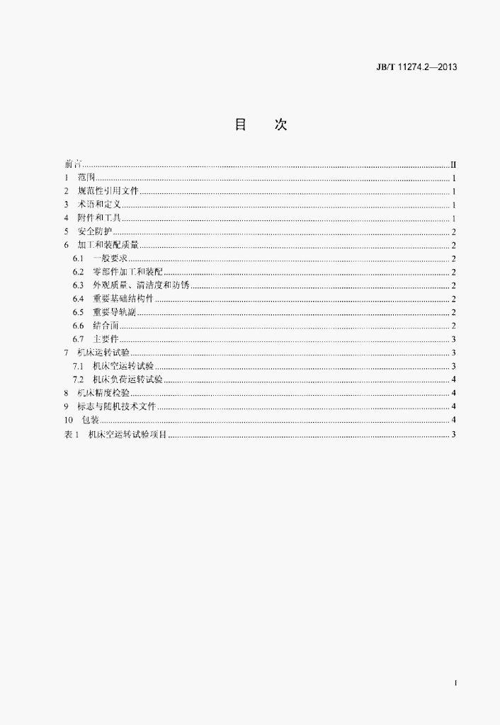 JB/T 11274.2-2013 标准预览