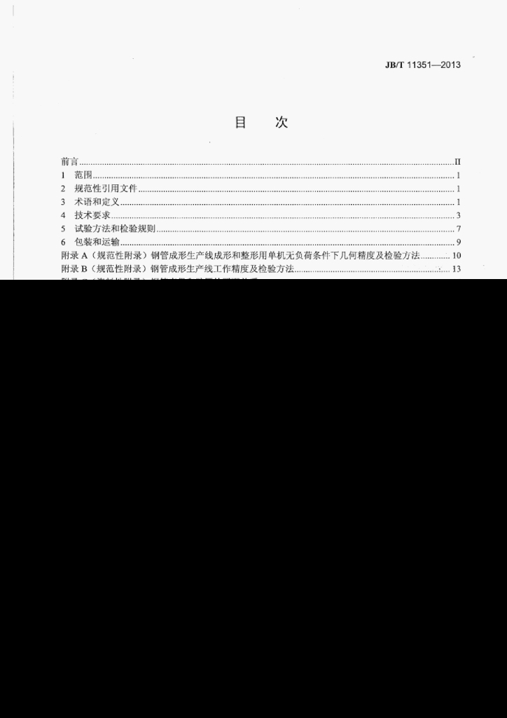 JB/T 11351-2013 标准预览