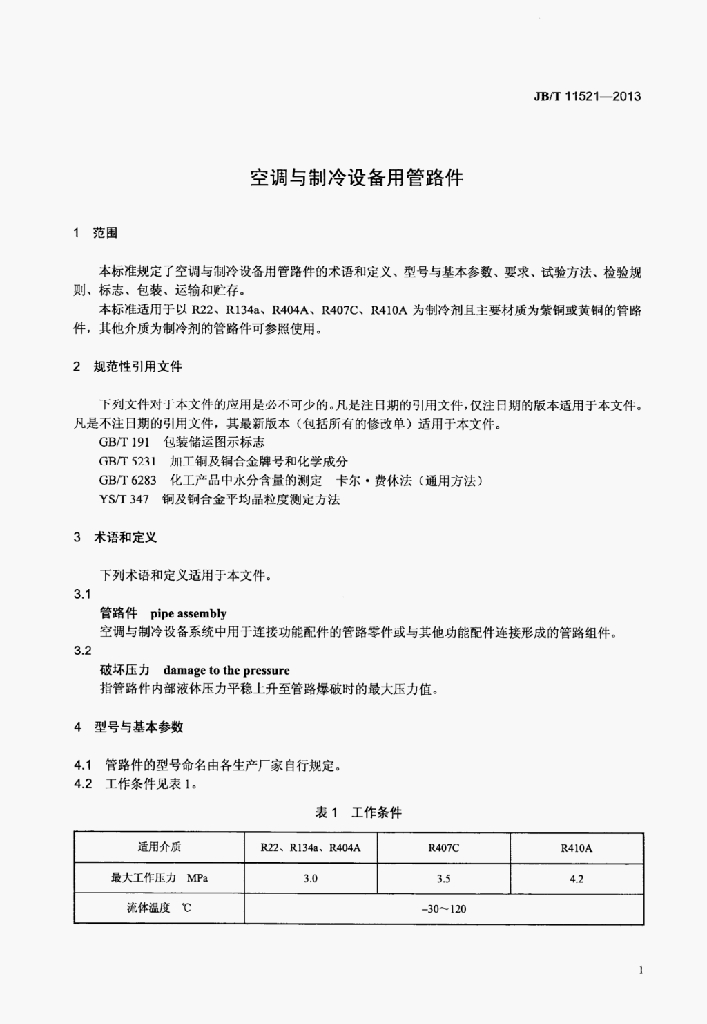 JB/T 11521-2013 标准预览