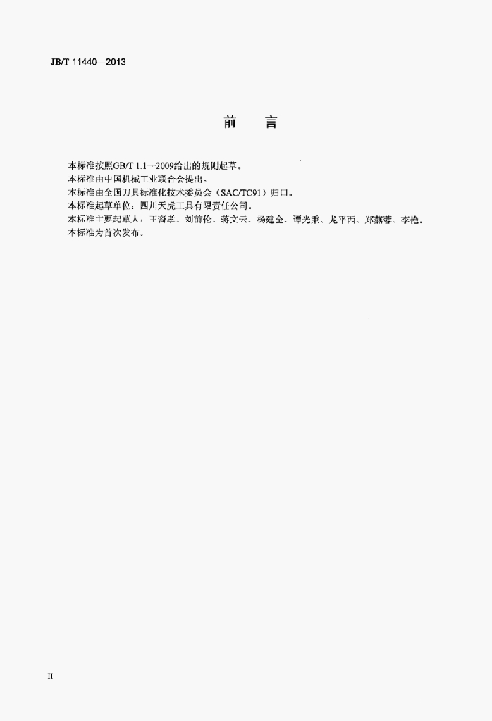 JB/T 11440-2013 标准预览
