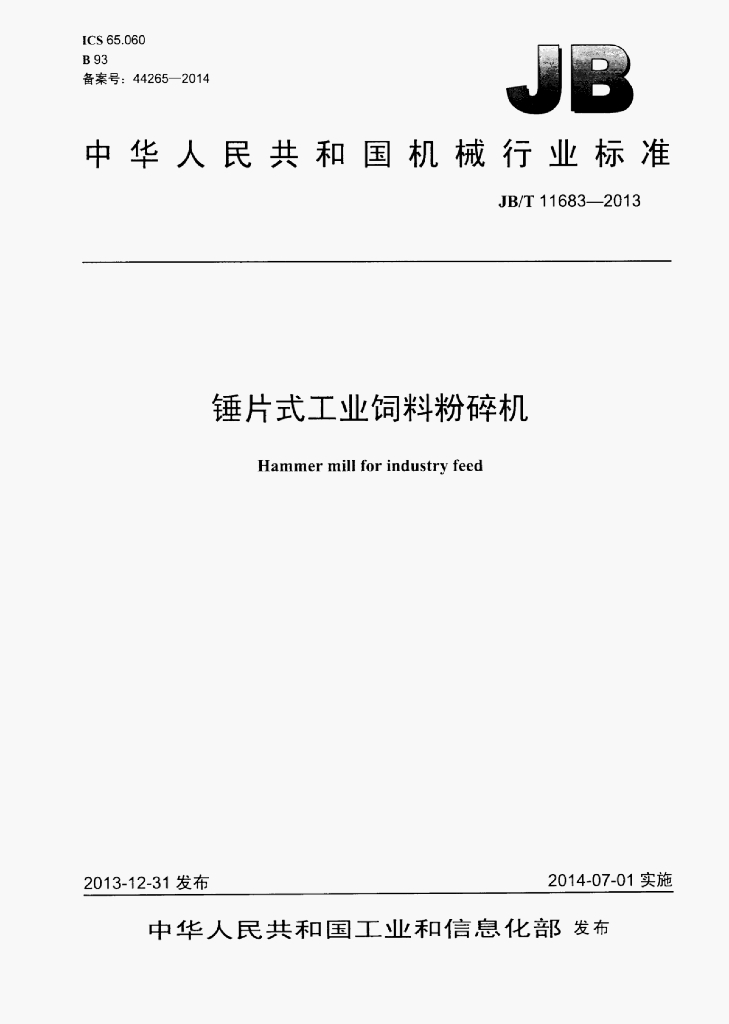 JB/T 11683-2013 标准预览