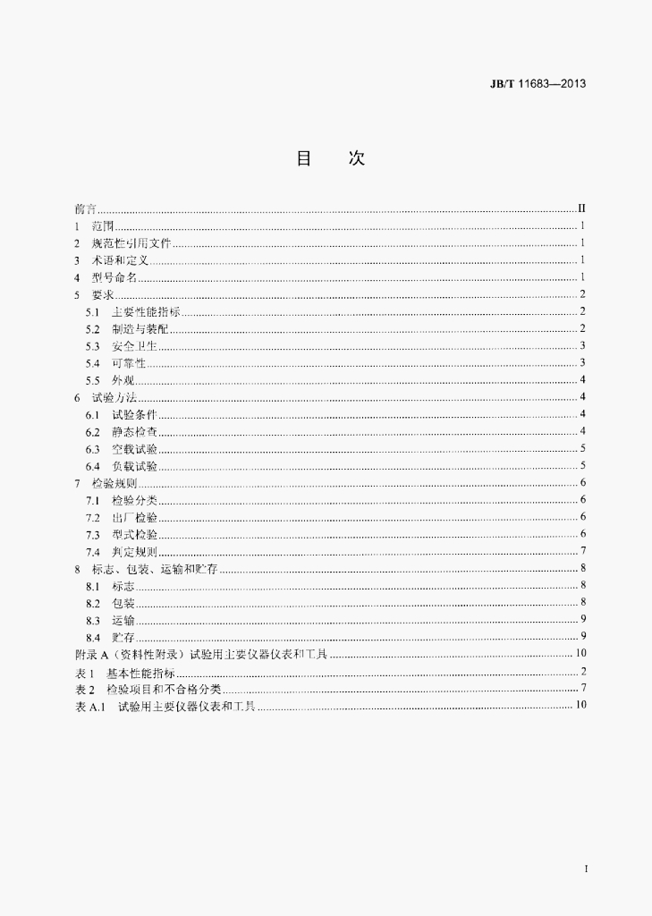 JB/T 11683-2013 标准预览