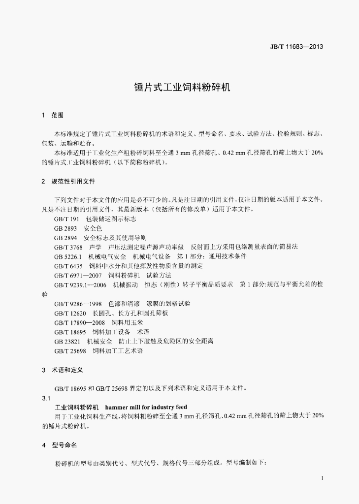 JB/T 11683-2013 标准预览
