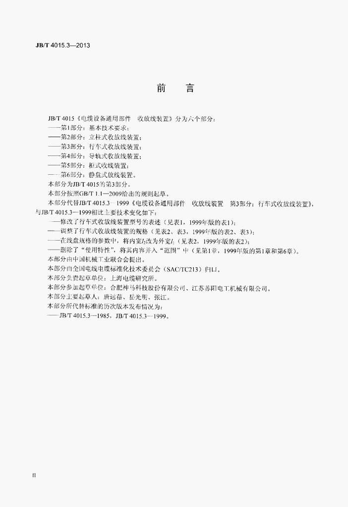 JB/T 4015.3-2013 标准预览