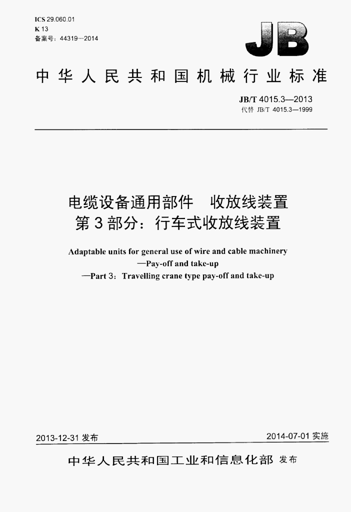 JB/T 4015.3-2013 标准预览