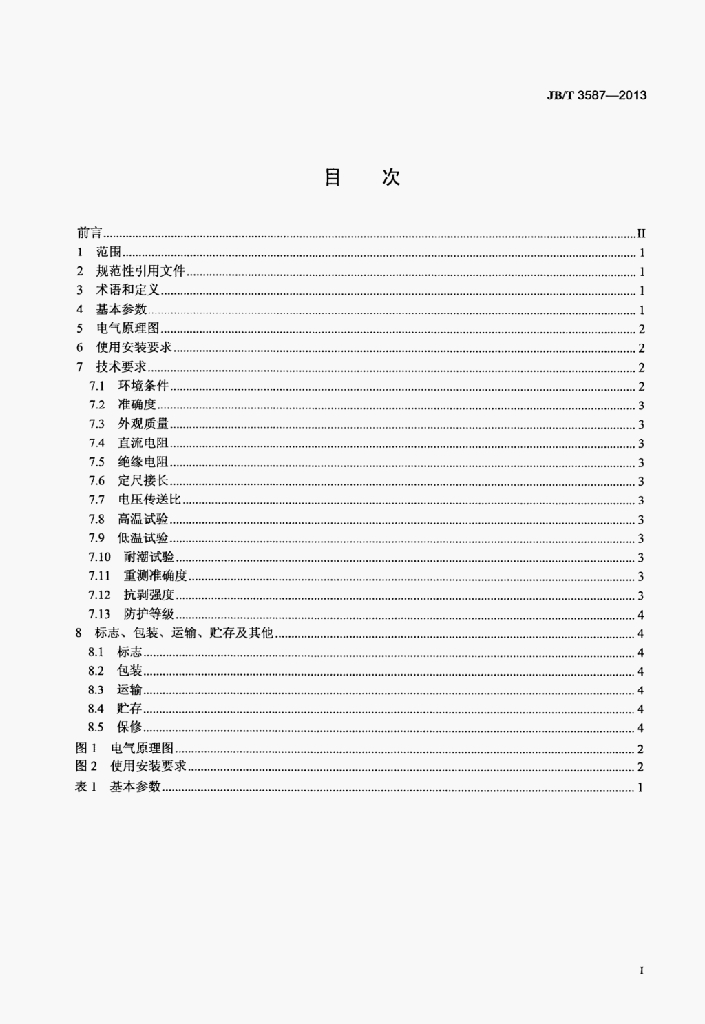 JB/T 3587-2013 标准预览